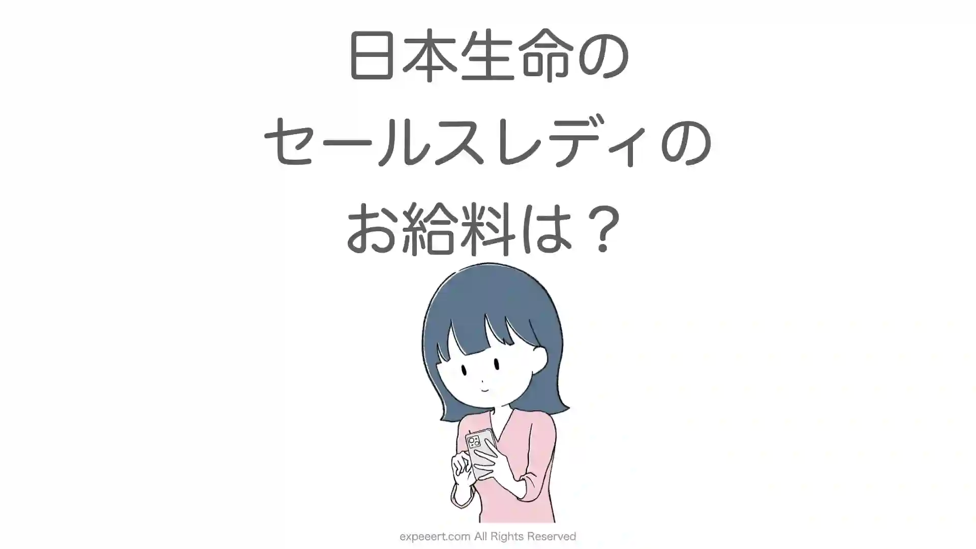 日本生命のセールスレディと営業の給料や年収は?育成リーダーや営業部長は? 日本生命のセールスレディと営業の給料や年収は?育成リーダーや営業部長は?